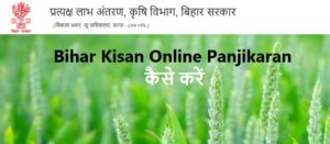 Bihar Kisan Online Panjikaran