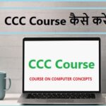 CCC Course kaise karen