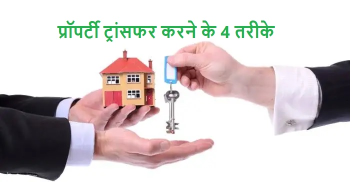 Property Transfer Kaise karen